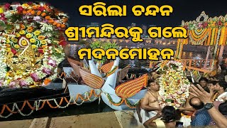 ସରିଲା ବାହାର ଚନ୍ଦନ ଯାତ୍ରା, ବାହୁଡ଼ିଲେ ମଦନମୋହନ #ChandanYatra #Bhaunri #Puri #mohalchal #ମୋହାଲଚାଲ #viral