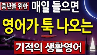 중년을 위한 영어 매일 듣고 생활영어 쉽게 외우기 (왕초보영어, 초등영어회화)