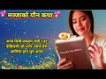 अफिसमा सुरुगरेको चिकामरी घरमा गएर पूरा भयो new nepali youn katha youn ka kura real story