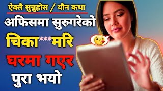 अफिसमा सुरुगरेको चिकामरी घरमा गएर पूरा भयो | New Nepali  Youn Katha | Youn Ka Kura | Real Story