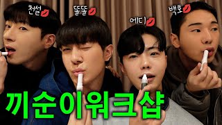 끼순이 워크샵💄 똘똘엔터테인먼트 광주 여행💋 [해피투게이더 EP.33]