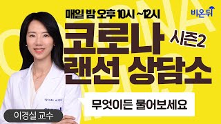 코로나 랜선 상담소 시즌2 무엇이든 물어보세요 #13 (서울대학교병원 가정의학과 이경실 교수)