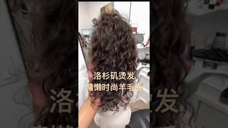 洛杉矶烫发 慵懒时尚羊毛卷Before and after #洛杉矶 #hairstyle #洛杉矶美发 #洛杉矶发型设计