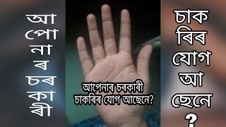 আপোনাৰ চৰকাৰী চাকৰিৰ যোগ আছেনে?