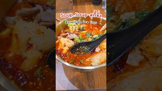 มาฟิวเจอร์กินอะไรดี 📍 Soup Soup สุกี้ชั่ง #กินกับshorts