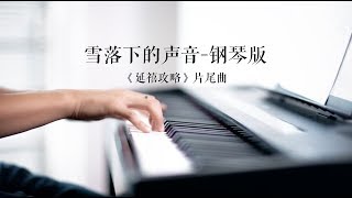陸虎 - ❄雪落下的聲音 - The sounds of the snow falling (延禧攻略 片尾曲) | 钢琴演奏 | 文武贝