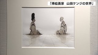 線のゆらぎが生み出す「挿絵画家山田ケンジの世界」新聞や雑誌の挿絵原画約130点展示＝静岡市