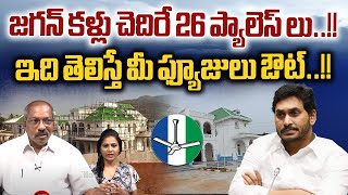 YS Jagan 26 palaces Unknown Facts : జగన్ కళ్లు చెదిరే 26 ప్యాలెస్ లు | AP News | Wild Wolf Digital