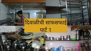 दिवाळीची साफसफाई पार्ट १ | भांडी धुवून स्वच्छ  केली | cleaning vlog