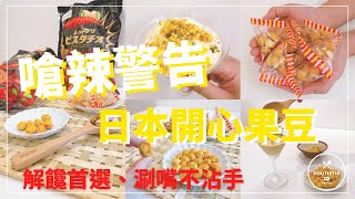 【品臻國際_千成堂】全台首賣！網友激推回購率高的超人氣辣味開心果豆，嗆辣堅果滋味方便攜帶不沾手，可單吃解饞又可入菜或搭配甜品