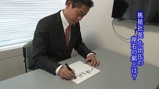 カンブリア宮殿 座右の銘（株式会社桃屋 代表取締役社長・小出雄二氏）（2016.6.30）