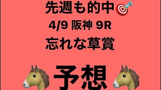 【忘れな草賞】4月9日 阪神 9R 予想