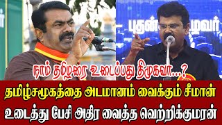 தமிழ் சமூகத்தை அடமானம் வைக்கும் சீமான்!-உடைத்துபேசி அதிர வைத்த செ.வெற்றிக்குமரன் | மாவீரர்நாள் விழா