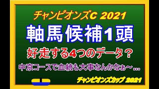 【チャンピオンズC 2021】好走条件4つのデータにハマった1頭！？