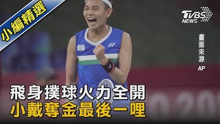 圖文故事／飛身撲球火力全開 小戴奪金最後一哩｜TVBS新聞