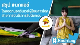 Hashtag: สรุป #นกแอร์ ไถลออกนอกรันเวย์ ผู้โดยสารโอด ไร้ความรับผิดชอบ Ep.319