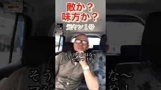 【元ヤン１号】敵か？味方か？試す方法…#ヤンキー #メンタル #友達#shorts