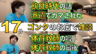 ウメハラとゴンタのお店で雑談No6 Youtube未配信・怖かった飲食時代の話・引越しの派遣でカマされた話・体育教師の噂がホントだった話・体育教師の最後　【ラジオ・作業用・睡眠用】