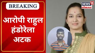 Darshana Pawar Case | राहुल हांडोरेला ठोकल्या बेड्या | Marathi News | News18 Lokmat