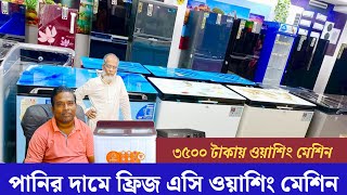 ৫০০০ টাকায় ফ্রিজ❗৩৫০০ টাকায় ওয়াশিং মেশিন ❗১৫০০০ টাকায় এসি সহ পানিরদামে ফ্রিজ  Exclusive Ali Azad