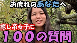 【１００の質問】天然癒し系女子に100の質問してみた