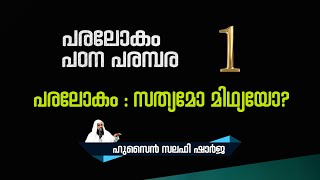 പരലോകം: സത്യമോ മിഥ്യയോ?  I The Hereafter: Truth or Myth? I പരലോകം പഠന പരമ്പര 1 I Hussain Salafi