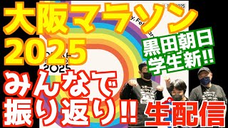 黒田朝日学生新！！大阪マラソン2025みんなで振り返り！！【生配信】