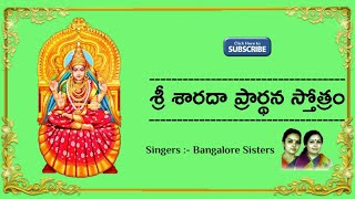 Sri Sarada Prarthana Stotram || Navaratri Chants || Sung By Bangalore Sisters