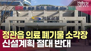 기장군, 정관읍 의료 폐기물 소각장 신설계획 절대 반대ㅣ#헬로tv뉴스