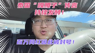 泰国“嘎腰子”传言甚嚣尘上，百万网红心医林霖被封号！泰国到底安全吗？说实在的，越没出过国的人越喜欢信这类的阴谋论！