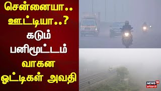 Chennai Heavy Fog | சென்னையா.. ஊட்டியா..? - கடும் பனிமூட்டம் - வாகன ஓட்டிகள் அவதி | Chennai | Fog