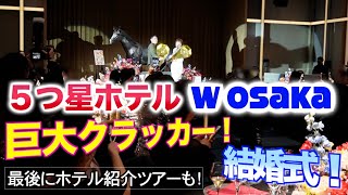 【５つ星ホテル】W Osakaで結婚式！巨大クラッカーで大盛り上がり！