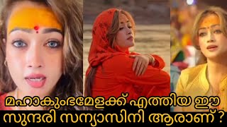 മഹാകുംഭമേളക്ക് എത്തിയ ഈ സുന്ദരി സന്യാസിനി ആരാണ് ? | mahakumbamela | youtubevideos | SerialVlogs |