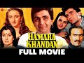 हमारा खानदान Hamara Khandan | Rishi Kapoor, Farah Naaz, Amrish Puri | A Romantic Drama | Full Movie