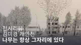 [전시리뷰] 서촌의 풍경을  펜드로잉으로 담는 김미경 작가 / 그린이GreenE