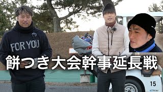 あの問題児が大遅刻！？　負けたら餅つき幹事延長戦 VS 債務債権者チーム　Part1