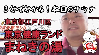 東京健康ランド　まねきの湯【３分で分かる！本日のサウナ】