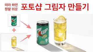 따라 하면 정말 쉬운 포토샵 그림자 만들기