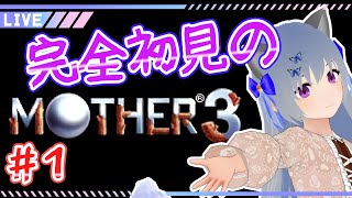 【レトロゲーム：MOTHER3】#1 リュカが主人公ってことだけ知ってる（初見プレイ）【VTuber：さば蝶】-Retro game:MOTHER3-