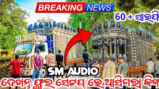 FINALLY SM AUDIO ର ଆସିଗଲା ଫୁଲ ସେଟପ||DJ SM AUDIO New Full Setup Reveal||ଆଜି ଖେଳ ହେବ ପୁରା ମହୀଧରପୁର ରେ