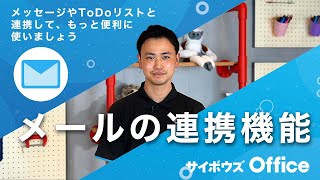 メールを便利に使おう｜動画でわかる！サイボウズ Office Vol.23