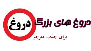 حقایق بازار کار(روشا افشاگری میکنه:)