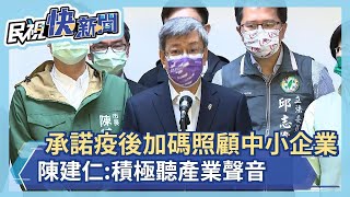 快新聞／承諾疫後加碼照顧中小企業　陳建仁：積極聽產業聲音－民視新聞