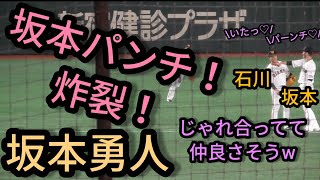 【坂本勇人＆石川慎吾】 坂本パーンチ！仲良し二人のじゃれ合いシーン 2020年11月7日 読売ジャイアンツ対東京ヤクルトスワローズ