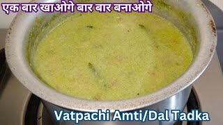 Vatpachi Amti | Malvani Vatpachi Dal | Creamy and Tasty Dal | Varan Recipe | Tur Dal Varan