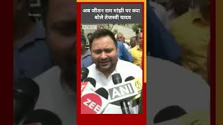 Bihar Politics: अब जीतन राम मांझी पर क्या बोले तेजस्वी यादव (BBC Hindi)