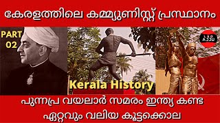 Communism in Kerala | Punnapra Vayalar Samaram | Leo ajju malayalam | PART 02 |