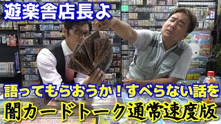 遊楽舎店長が語る！業界あるある！（メイン早送り部分の通常速度版）