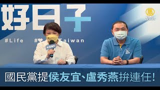 國民黨提侯友宜、盧秀燕拚連任！市政兼顧輔選