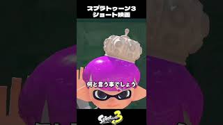 グランドフェスティバル特別ギア映画紹介風まとめ【スプラトゥーン3/Splatoon3】